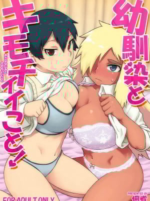 [佃煮] 幼馴染とキモチイイこと！