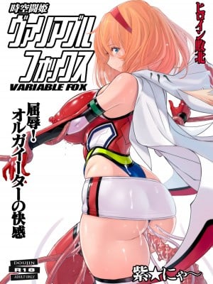 [猫畑 (紫☆にゃ～)] 時空闘姫ヴァリアブルフォックス [胸垫汉化组]