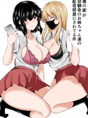 [石ケンピ (イッシー13)] 僕の家が幼馴染のお姉ちゃん達の配信部屋にされてる件