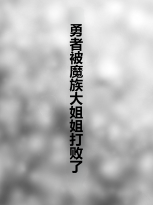 [岸野おぐま(クマナイツ )]勇者、魔族のお姉さんに敗北す。[中国翻訳]_03_02
