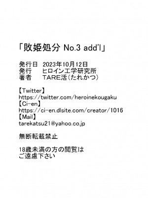 [Heroine Engineering (TAREkatsu)] 敗姫処分 No.3 add'l_50