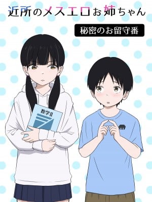 [Ark] 近所のメスエロお姉ちゃん -秘密のお留守番-(リメイク版)