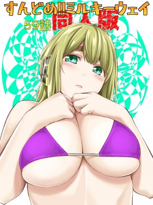 [ふなつかずき] すんどめ！！ミルキーウェイ59話同人版