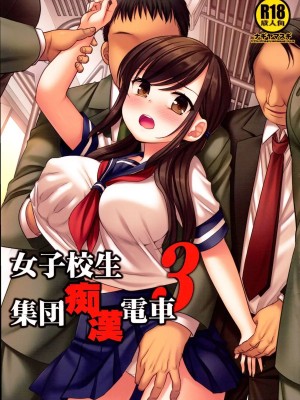 [爱弹幕汉化组] (サンクリ2018 Spring) [ナギヤマスギ (那岐山)] 女子校生集団痴漢電車3_01