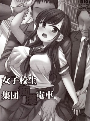 [爱弹幕汉化组] (サンクリ2018 Spring) [ナギヤマスギ (那岐山)] 女子校生集団痴漢電車3_02