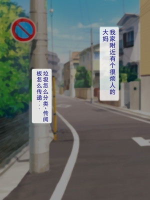 [逝印乳業 (逝印)] ガミガミ口うるさい近所のオバサン[个人汉化]_002_0101