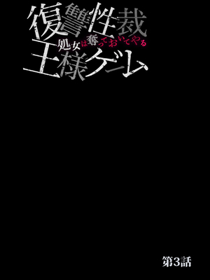 [六ツ野へきさ] 復讐性裁王様ゲーム～処女は奪っておいてや (完)_52