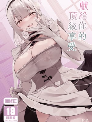 [フトーフクツ (お坐)] 君に捧げるハイエンド | 獻給你的頂級享受 (アズールレーン) [中国翻訳] [無修正] [DL版]