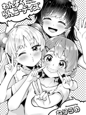 [ねりうめ] わんぱくらんこーデイズ [DL版]_003