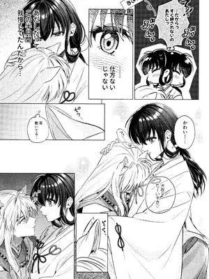 [わんわんお (もとび)] 神無月の暮に (犬夜叉)_12