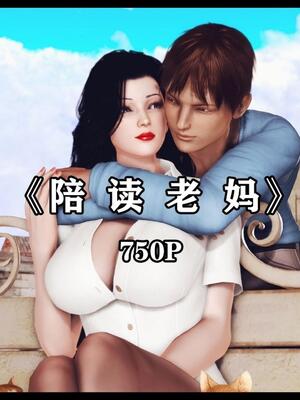 [神龙岛洪教主] 陪读老妈