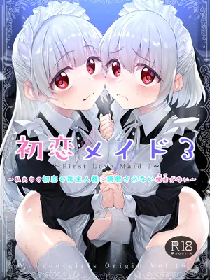 [Marked-two (スガヒデオ)] 初恋メイド3〜私たちの初恋のご主人様に調教されない理由がない〜 [Amerins漢化] [DL版]