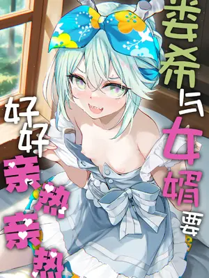 (COMIC1☆26) [Part K (羊羽忍)] ロウヒはムッコとモイモイする (Fate／Grand Order)｜娄希与女婿要好好亲热亲热 [月美汉化组]