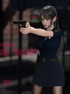 [小飞鼠]黑丝女警队番外篇-林岚的旧相识01