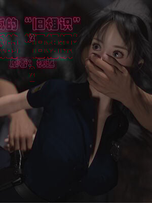 [小飞鼠]黑丝女警队番外篇-林岚的旧相识02