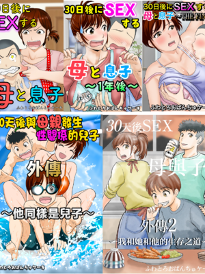 [ふわとろおぱんちゅケーキ] 30日後にSEXする母と息子 1~3+外傳1~2 [中国翻訳][疏碼]