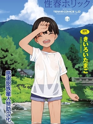 [きいろいたまご] 性春ホリック [甜族星人赞助汉化] [DL版]