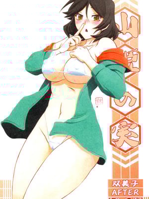 [さんかくエプロン (山文京伝、有無らひ)] 山姫の実 双美子 AFTER [中国翻訳]