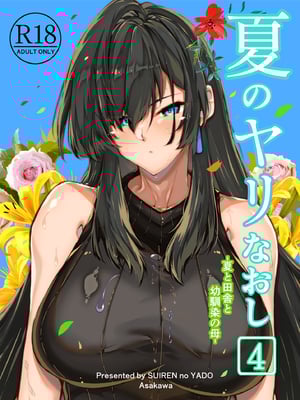 [水蓮の宿 (浅川)] 夏のヤリなおし4 -夏と田舎と幼馴染の母- [鬼畜王汉化组][lawelss个人重嵌][無修正]