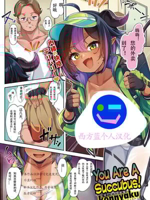 [Konnyaku] You Are a Succubus! ｜ You Are Inma【西方蓝个人汉化】