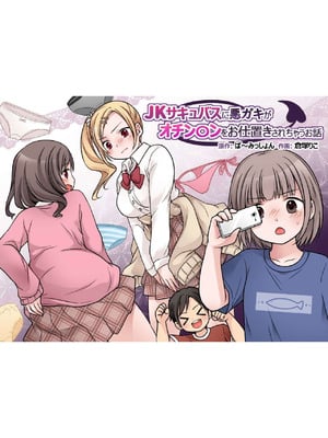 [ぱ～みっしょん (倉塚りこ)] JKサキュバスに悪ガキがオチン○ンをお仕置きされちゃうお話 [中国翻譯]