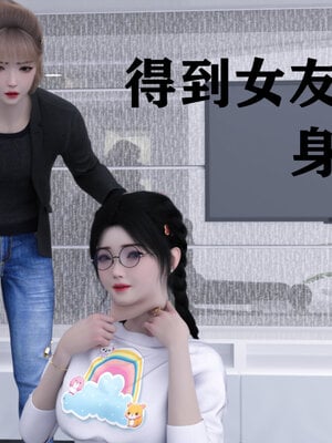 得到女友闺蜜的身体01