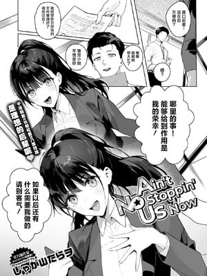 [じゃが山たらヲ] Ain't No Stoppin' Us Now (コミックホットミルク 2025年3月号) [吗喽汉化组] [DL版]