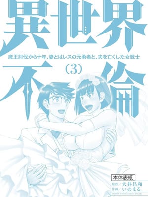 [いのまる] 異世界不倫～魔王討伐から十年、妻とはレスの元勇者と、夫を亡くした女戦士～ 3_180_xvmc