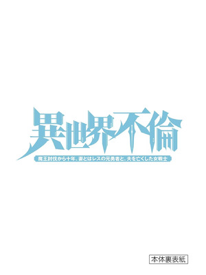 [いのまる] 異世界不倫～魔王討伐から十年、妻とはレスの元勇者と、夫を亡くした女戦士～ 3_181_wprv