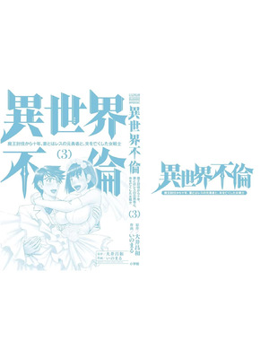 [いのまる] 異世界不倫～魔王討伐から十年、妻とはレスの元勇者と、夫を亡くした女戦士～ 3_184_ykwy