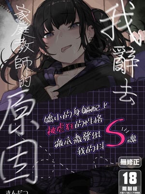 [からももたると (きんだつ)]だから僕は家庭教師を辞めた|我辭去家庭教師的原因+If1~2.5 [中国翻訳][無修正][暴碧汉化组]