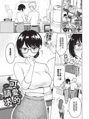 [ハマチ] カワイイおねがい (COMIC BAVEL 2025年8月号) [中国翻訳] [無修正] [DL版]