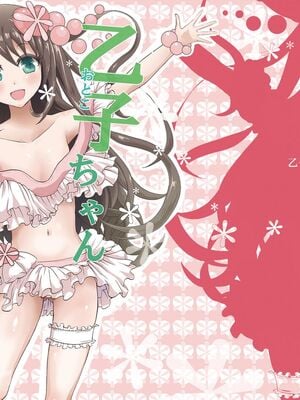 (C88) [フルスイングオトメ (タカヤマノン)] 乙子ちゃん世界一カワイイ 1+2 再録 [中国翻訳]