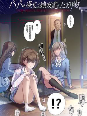 [規制当局 (リヒャルト・バフマン)]パパの寝室は娘友達のたまり場|和朋友在寢室內盡情玩耍 1~4[中国翻訳][無修正、粗碼][買動漫授權中文版]_005