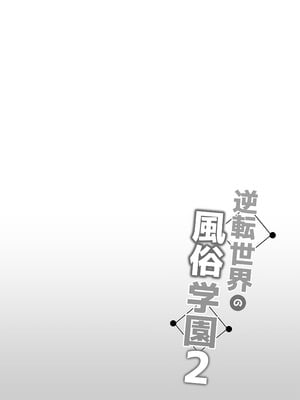 [ボトルシップボトラー (夏桜)] 逆転世界の風俗学園2｜逆转世界的风俗学园2 [欶澜汉化组] [DL版]_03_ibrp
