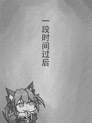 [DWhite_bai] 玉藻前的同居庆祝 (Fate／Grand Order) [中国翻訳]_06_wdhq