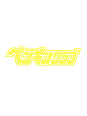 COMIC ペンギンクラブ 2025年9月号 [DL版]_002_acvl
