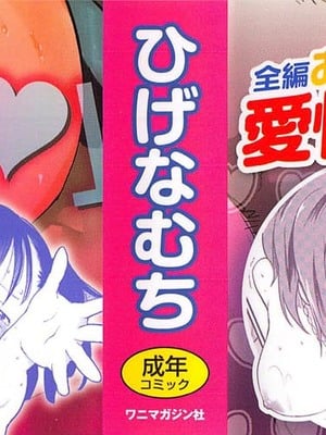[ひげなむち] おとめくずし_otome_000_004