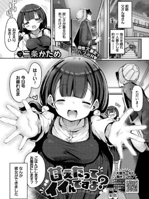 [二条かため] 甘えたってイイんですよ？ (COMIC BAVEL 2025年3月号) [DL版]