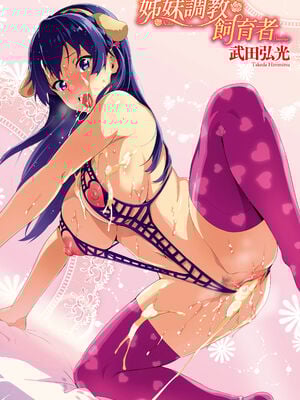 [武田弘光] シスターブリーダー|姊妹調教飼育者 ~大宮家(姉妹)の悩み事+ハカリゴト~+特典[中国翻訳][無修正、有碼][DL版]_006
