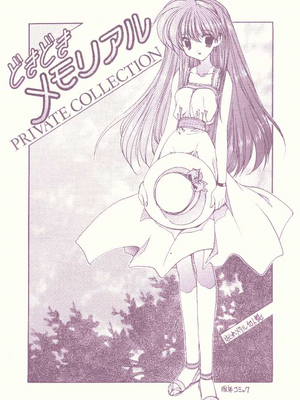 [ジンジン (はぐれメタル)] どきどきメモリアル PRIVATE COLLECTION (ときめきメモリアル)
