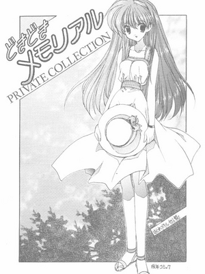 [ジンジン (はぐれメタル)] どきどきメモリアル PRIVATE COLLECTION (ときめきメモリアル)_02