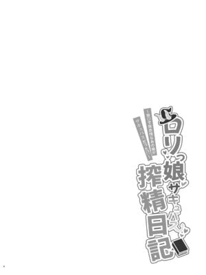 [ちりめんなおゆき (なおゆき)] ロリっ娘サキュバス搾精日記~無口で無表情なあの娘がサキュバスだった!？~ [DL版]_03