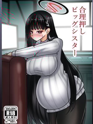 [呆然乙女R (Anago)] 合理押しビッグシスター (ブルーアーカイブ) [DL版]