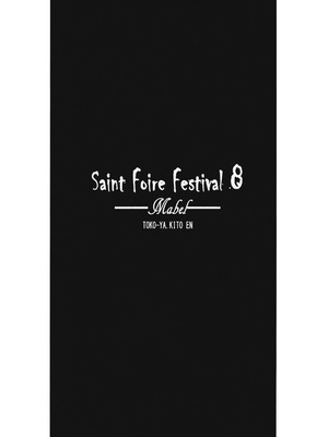 (コミティア100) [床子屋 (HEIZO、鬼頭えん)] Saint Foire Festival 8 Mabel + ペーパー [中国翻訳]_02