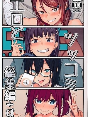 [ぴこりん! (スピリタス太郎)]エロとツッコミ総集編＋α [中国翻訳][殘缺]