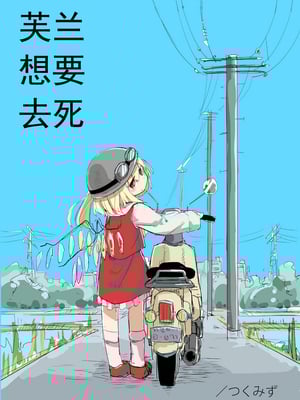[つくみず]芙蘭想要去死