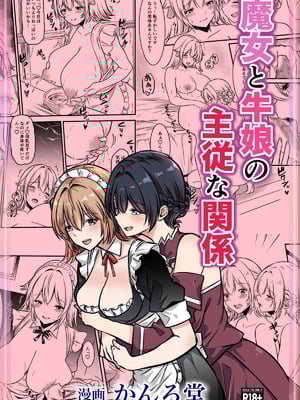 [かんろ堂アート] 魔女と牛娘の主従な関係