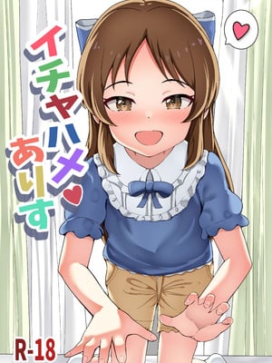 [頂戴様軍団 (頂戴様)] イチャハメ♡ありす (アイドルマスター シンデレラガールズ)