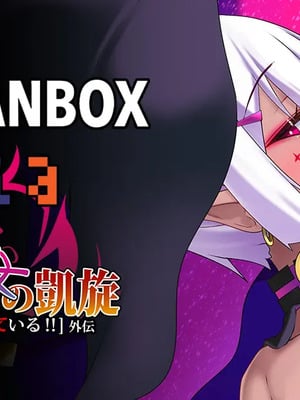 [スズネ屋にようこそ (送り萬都)]傀儡魔女の凱旋～その彼女はすでに汚されている‼外伝～